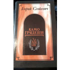 Генрик Сенкевич. Камо грядеши.