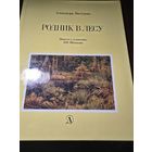 Родник в лесу. Повесть о художнике И. И. Шишкине