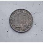 15 копеек 1936 года СССР.