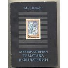 Музыкальная тематика в филателии.