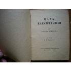 1920 ЦАРЬ МАКСИМИЛИАН театр РЕМИЗОВА