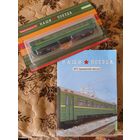 Наши поезда-22. ЭР2 (прицепной вагон).