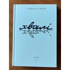 Уладзімір Сцяпан. Хвалі. Проза