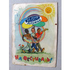 С025-02-0356 Открытка За мир и дружбу На фестиваль! VI Всемирный фестиваль молодежи и студентов Художник Арбеков 1957 Подписана