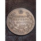 1рубль 1831 . Шикарный.
