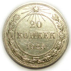 20 копеек 1923 aUNC #V