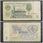 3 рубля СССР 1961 г. серия ГЯ