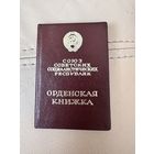 Орденская книжка