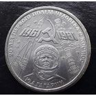 СССР 1981г. Юбилейный рубль. Гагарин. С 1р без МЦ.