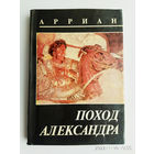 Арриан. Поход Александра. /М.: Миф 1990г.