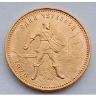 Один червонец (10 рублей) "Сеятель", 1976г. 900 проба.