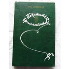 25-32 Луи Буссенар Похитители бриллиантов Минск Беларусь 1982