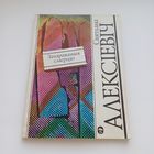 Зачарованыя смерцю. Святлана Алексіевіч.