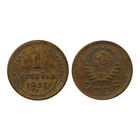 1 копейка 1937