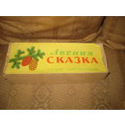 Гирлянда "Лесная сказка" СССР