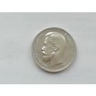 50 копеек 1912 год