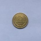 5 копеек 1975