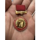 Значок. Отличник Охраны Труда Главмосстроя