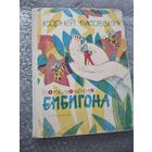 Приключения Бибигона