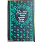 Уладзімір Караткевіч. Дзікае паляванне караля Стаха: аповесці, апавяданні. Серыя: З вякоў мінулых.