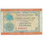 Чек 10 копеек 1976 год, "ВНЕШПОСЫЛТОРГ"  ДЛЯ ВОЕННОЙ ТОРГОВЛИ.