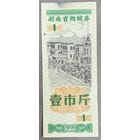 Продуктовые купоны провинции Хунань 1978 год. Китай. С рубля без МЦ.