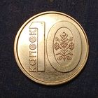 Беларусь 10 копеек 2009 Брак, смещение, раскол.