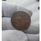 1 копейка 1842 ЕМ