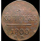 1 копейка 1800 ЕМ, Отличная! С 1 Рубля! Смотрите другие лоты!