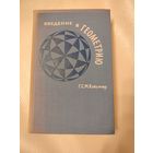 Кокстер (Коксетер) Г.С.М. Введение в геометрию