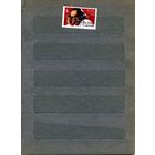 СССР, 1991, САРОЯН** 1м  чистая