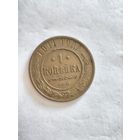 Монета одна копейка (1 копейка) СПБ 1911 года