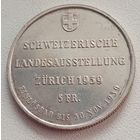 Швейцария 5 франков 1939 год Выставка в Цюрихе серебро