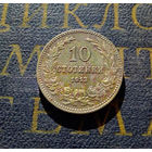 10 стотинок 1913 Болгария #01