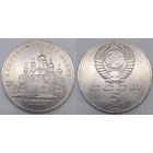 5 рублей 1989 г UNC СССР Благовещенский собор