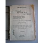 Книга География Российской Империи П. Дворникова и С. Соколова, изданный в Москве в 1913 году.