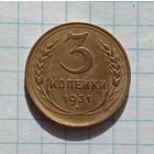 СТАРТ с 1 рубля! 3 копейки 1931 год .