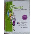 Шитье. Техники и приемы