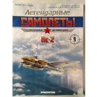 Легендарные самолеты. DeAgostini. Номера  9,12,16,24,28,29.