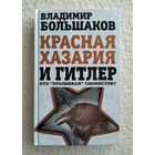 Большаков В. Красная Хазария и Гитлер. Кто "крышевал" сионистов?