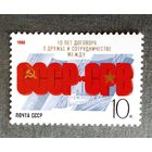 Марка СССР 1988 год 10 лет Договора