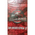 Парк Юрского периода III (фильм, 2001)  VHS