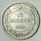 РАСПРОДАЖА!!! - РСФСР 15 копеек 1923 год  (серебро)