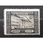 СССР 1952г. Серия из 1 марки. 150 лет университету в г.Тарту. **