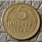 5 копеек 1952 года.