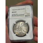 1 рубль 1924 NGC MS64+ ТОП!!!