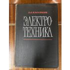 А.С.Касаткин.Электротехника