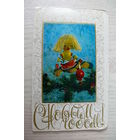 Беловинцева Н., Герман В., С Новым годом! 1977, двойная, подписана (куклы, игрушки).