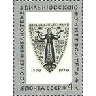 Библиотека Вильнюского университета СССР 1970 год (3926) серия из 1 марки