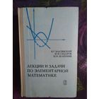 Болтянский и др. Лекции и задачи по элементарной математике